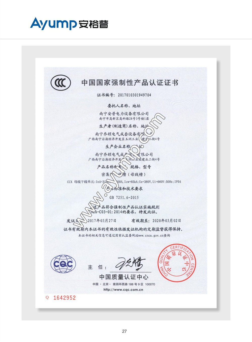 CCX密集型母線(xiàn)槽國家強制性產(chǎn)品認證證書(shū)