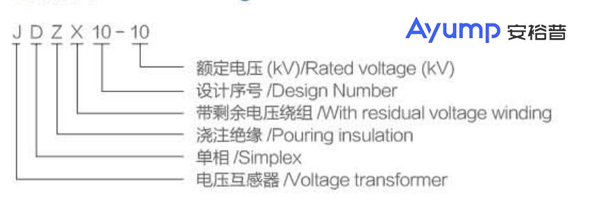 JDZX10-10(REL-10)戶(hù)內高壓電壓互感器++