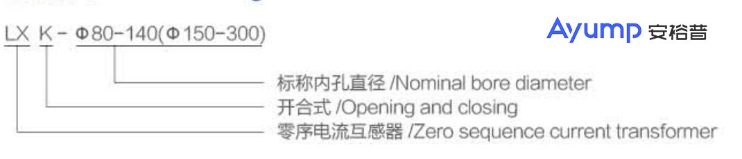 LXK-φ80-140(φ150-300)開(kāi)啟式零序電流互感器