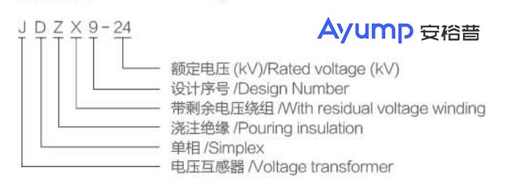 JDZX9-24戶(hù)內高壓電壓互感器2