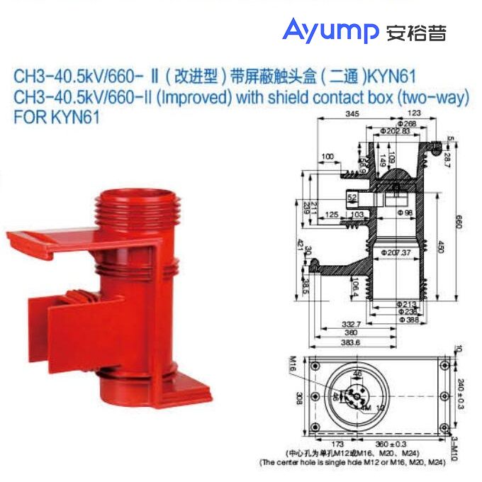 CH3-40.5kV 660- II (改進(jìn)型)帶屏蔽觸頭盒(二通)KYN61