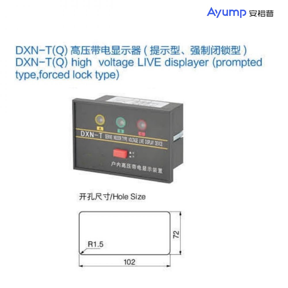 DXN-T(Q)高壓帶電顯示器(提示型、強制閉鎖型)